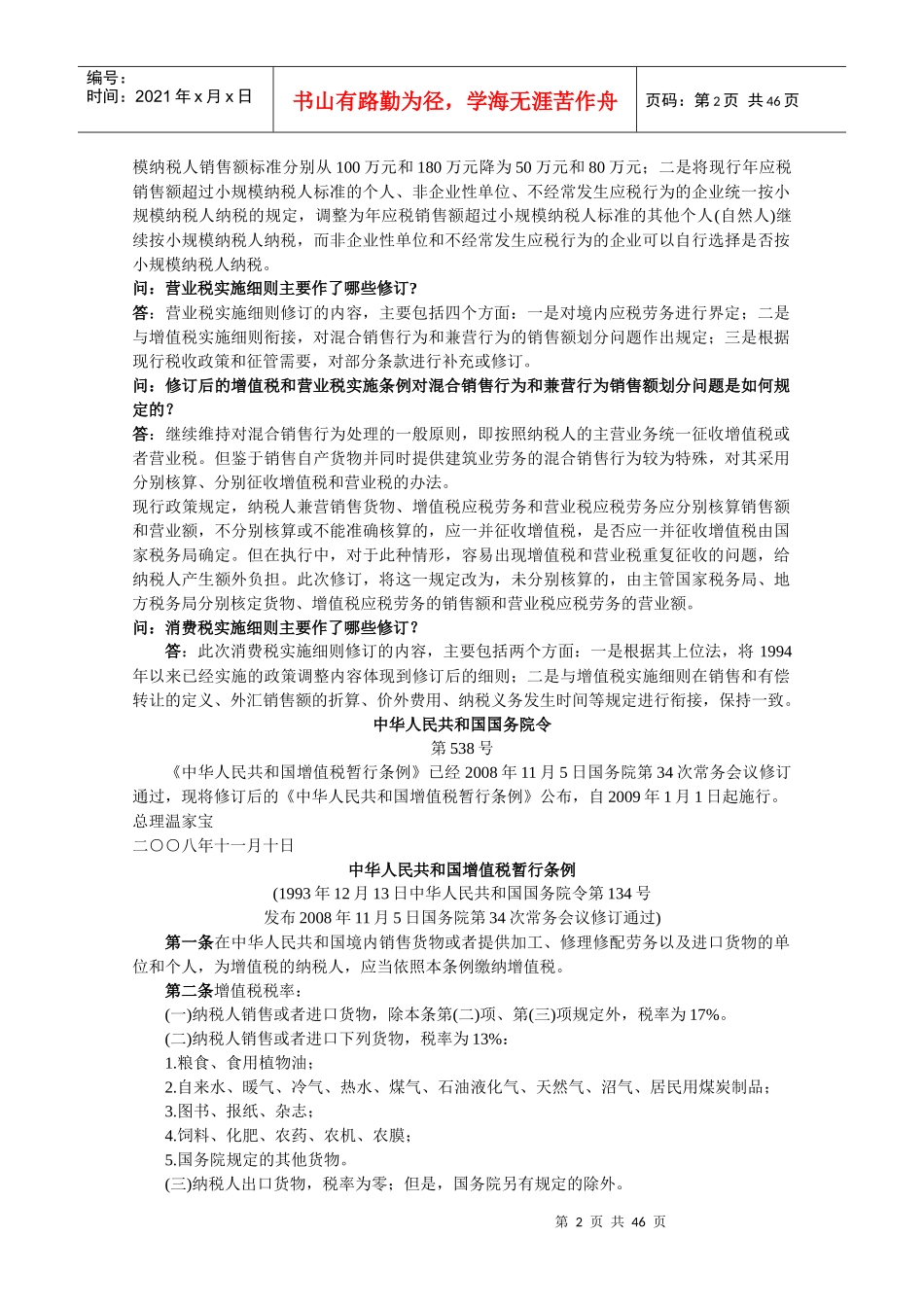 企业增值税暂行条例实施细则_第2页