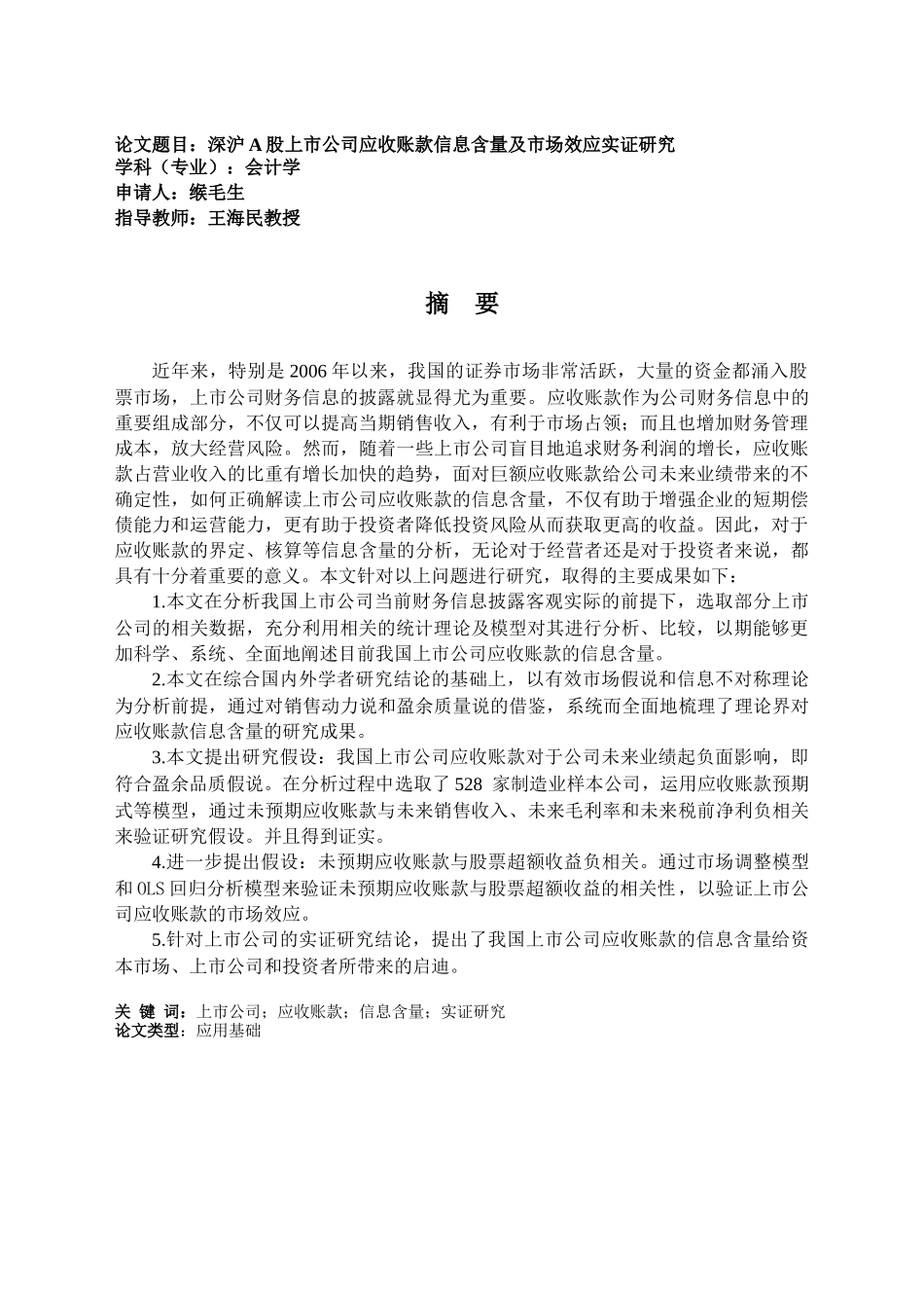深沪A股上市公司应收账款信息含量及市场效应实证研究_第3页