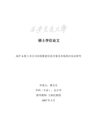 深沪A股上市公司应收账款信息含量及市场效应实证研究