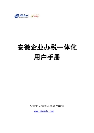 安徽办税一体化用户手册0905