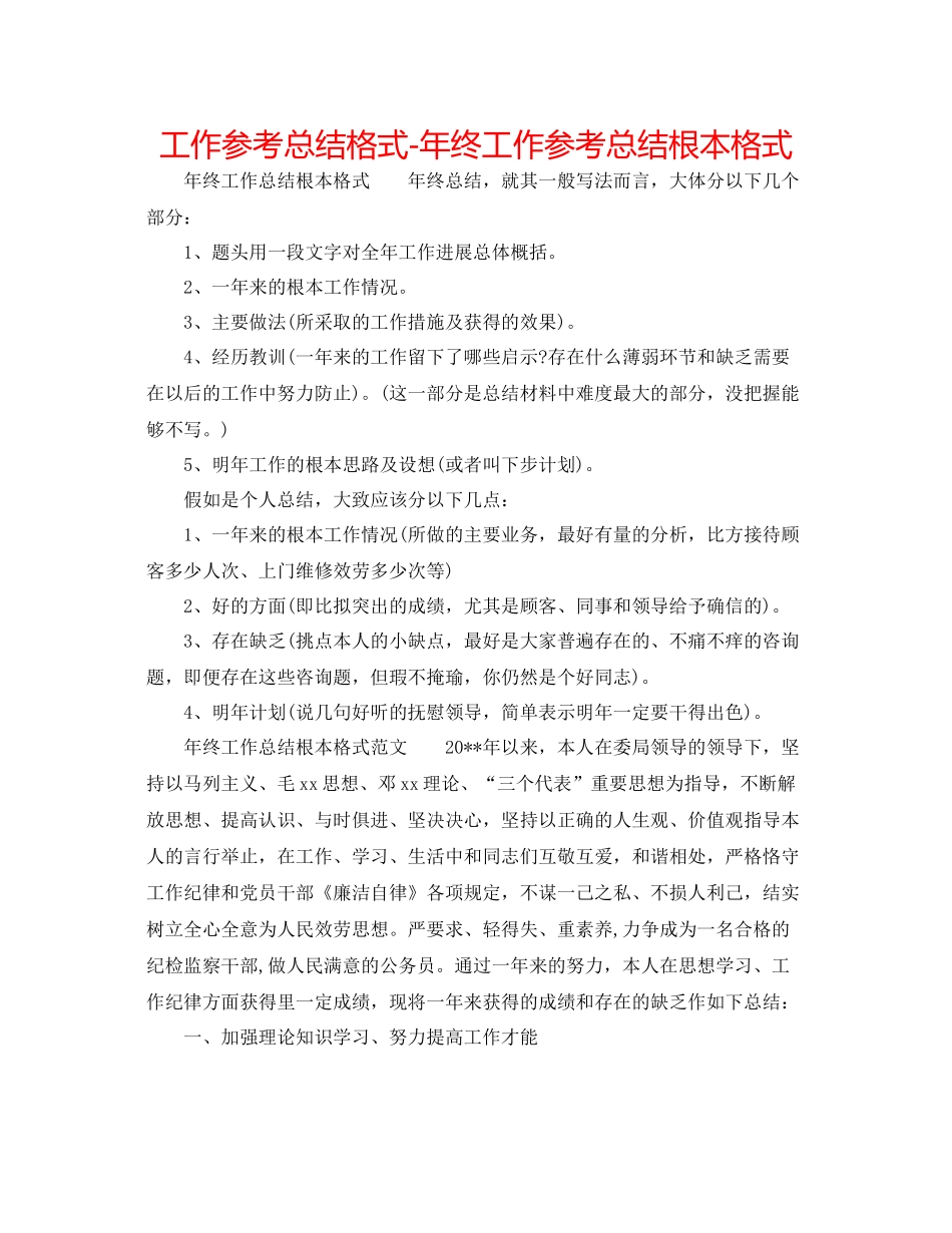 工作参考总结格式年终工作参考总结基本格式_第1页