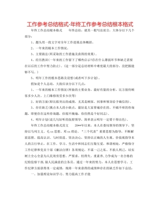 工作参考总结格式年终工作参考总结基本格式