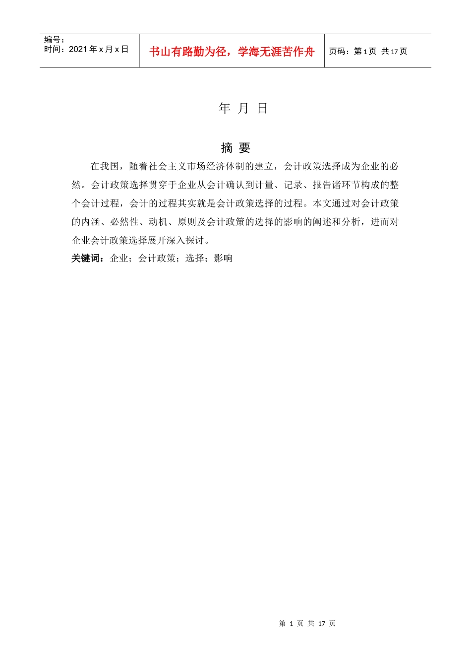 企业会计政策的选择及其影响_第2页