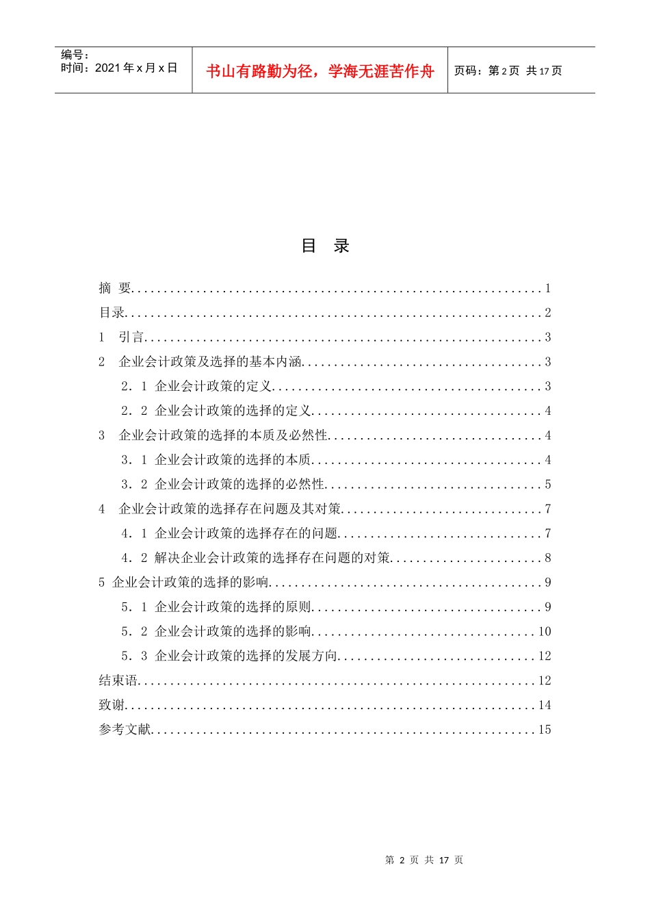 企业会计政策的选择及其影响_第3页