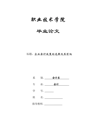企业会计政策的选择及其影响