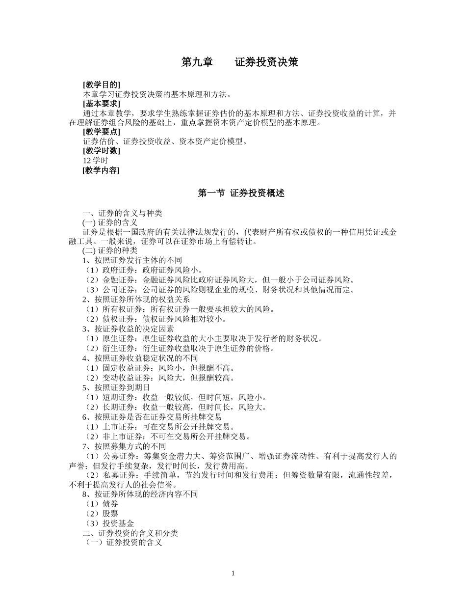 证券投资决策基本原理和方法(doc 10)_第1页