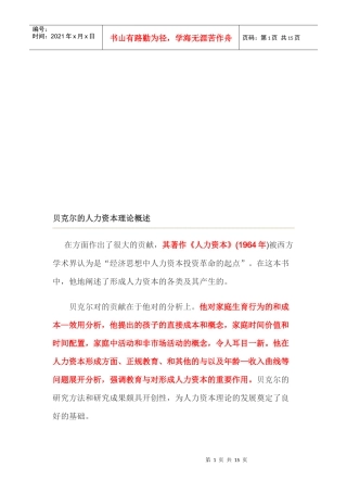 贝克尔的人力资本理论论述