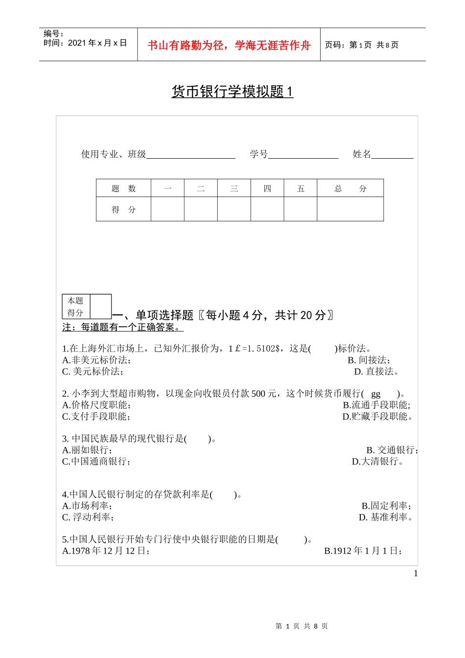 jn11货币银行学模拟题1_第1页