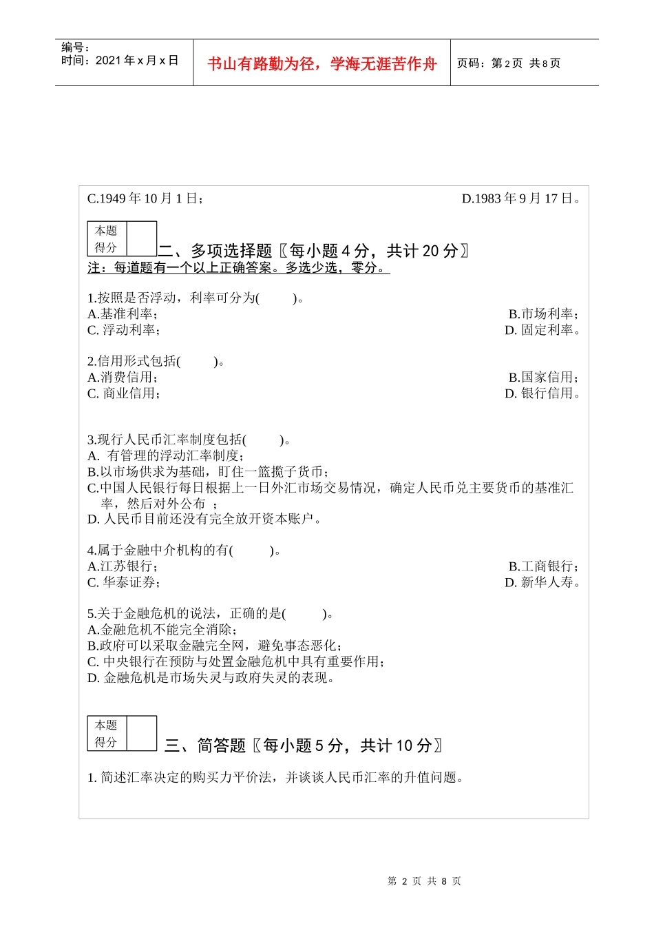 jn11货币银行学模拟题1_第2页