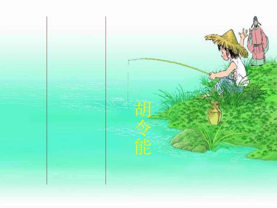 《小儿垂钓》教学课件_第1页
