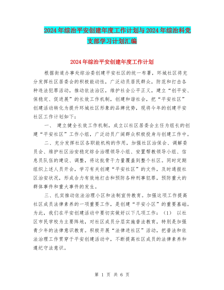 2024年综治平安创建年度工作计划与2024年综治科党支部学习计划汇编_第1页