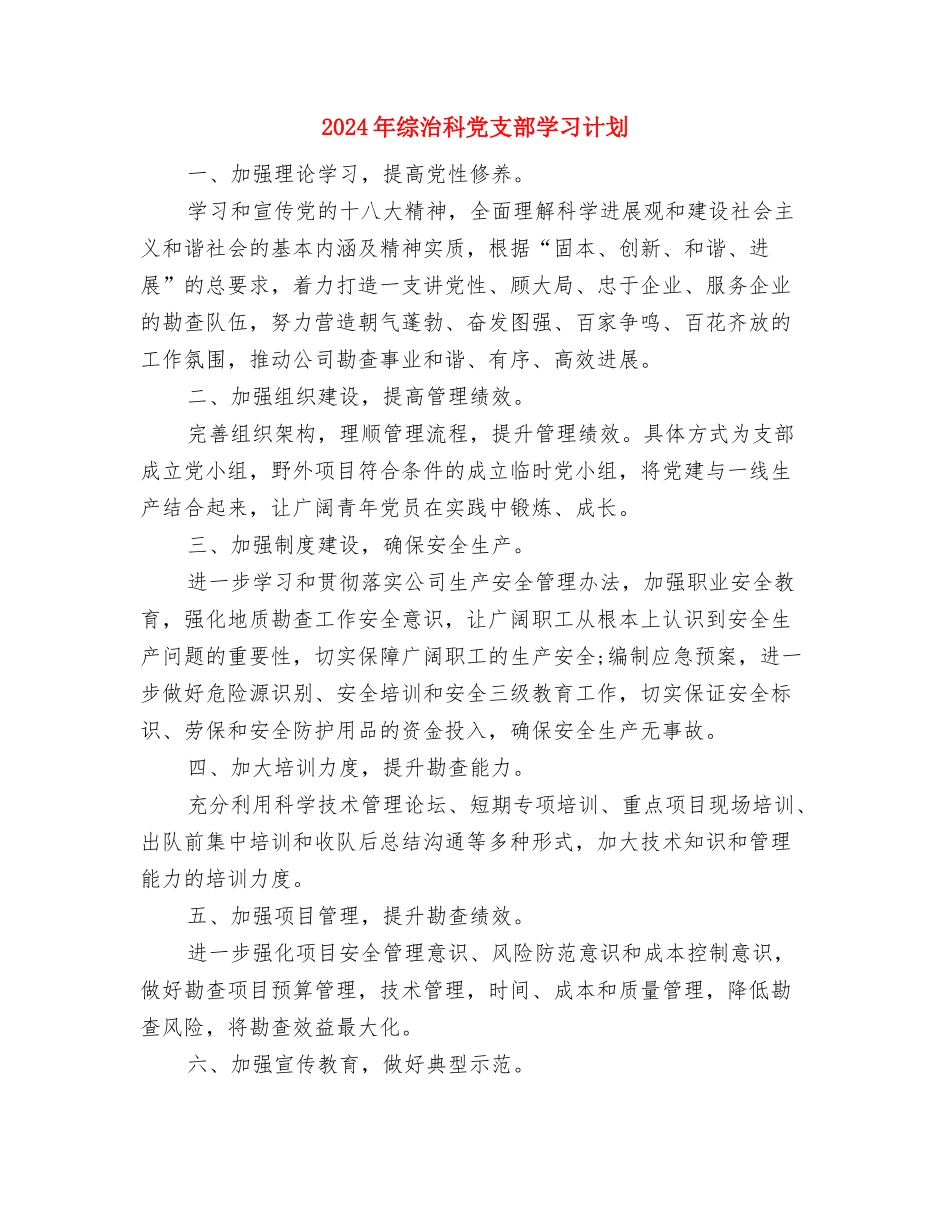 2024年综治平安创建年度工作计划与2024年综治科党支部学习计划汇编_第3页