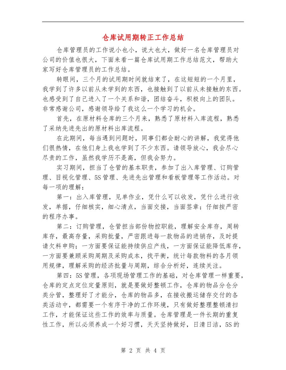 仓库试用期转正工作总结_第2页