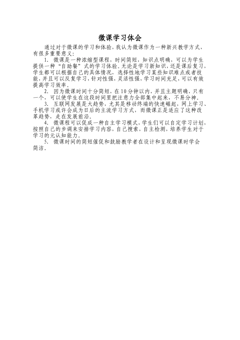 微课学习体会_第1页