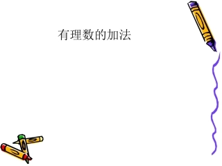 有理数加法（1）课件