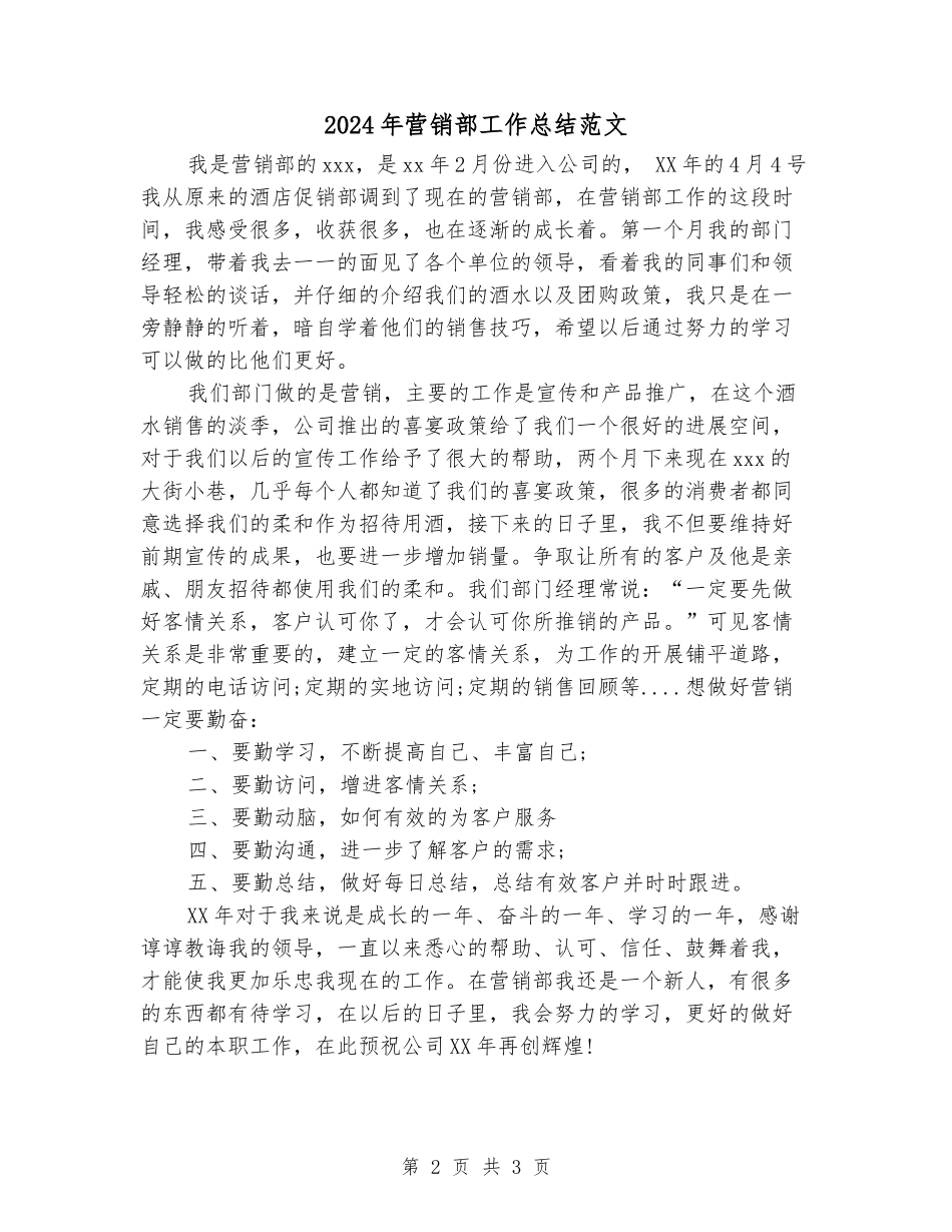 2024年营销部工作总结范文_第2页