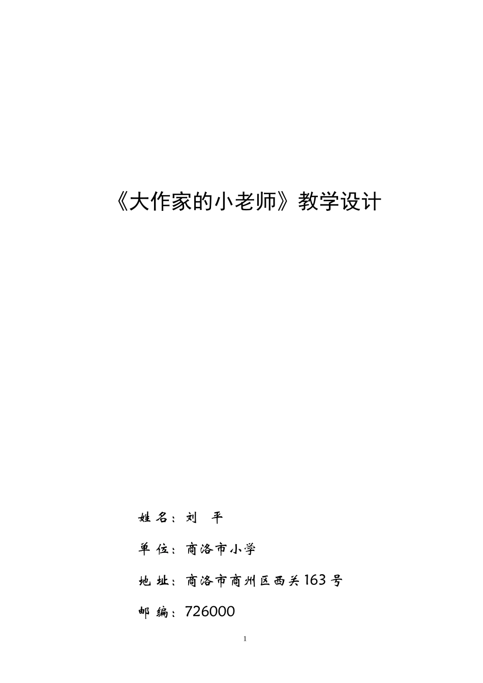 《大作家的小老师》教学设计_第1页
