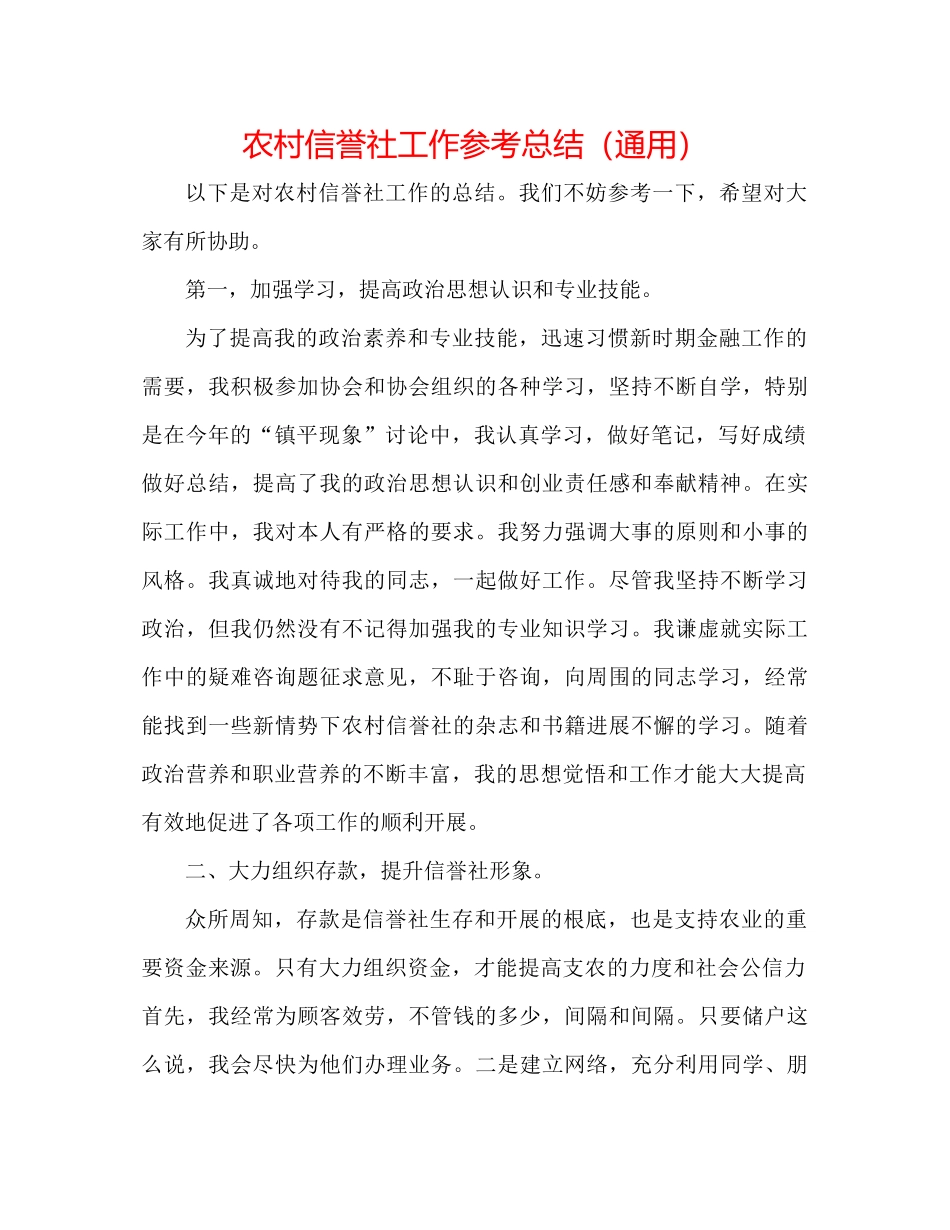 农村信用社工作参考总结（通用）_第1页