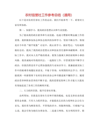 农村信用社工作参考总结（通用）