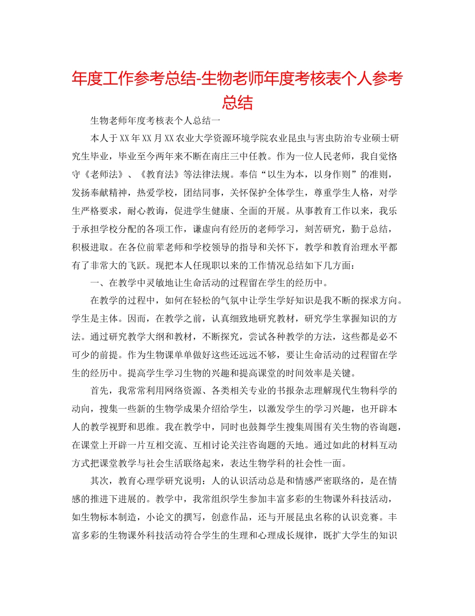 2021年度工作参考总结生物教师年度考核表个人参考总结_第1页