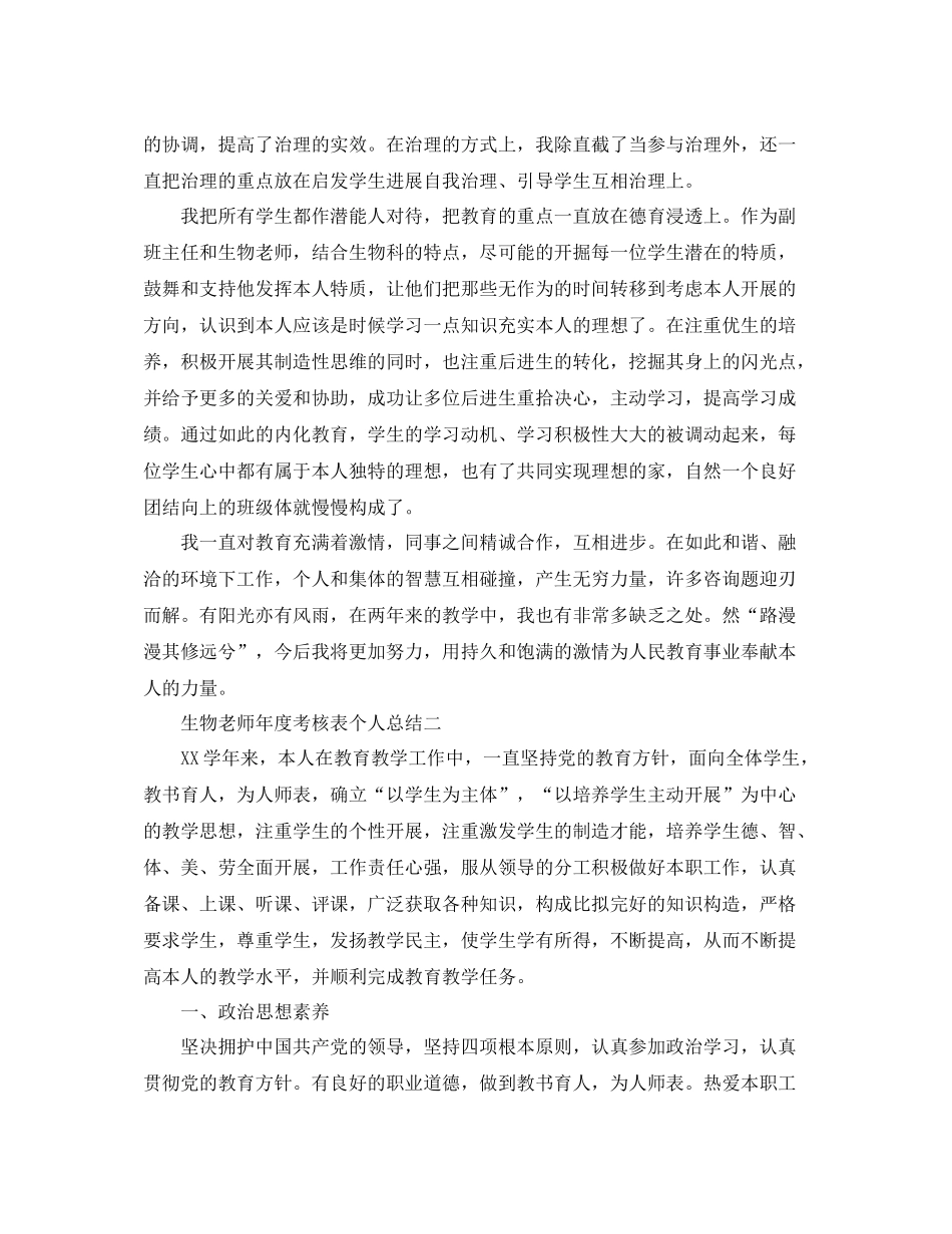2021年度工作参考总结生物教师年度考核表个人参考总结_第3页