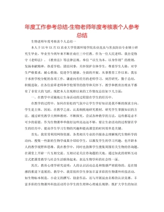 2021年度工作参考总结生物教师年度考核表个人参考总结