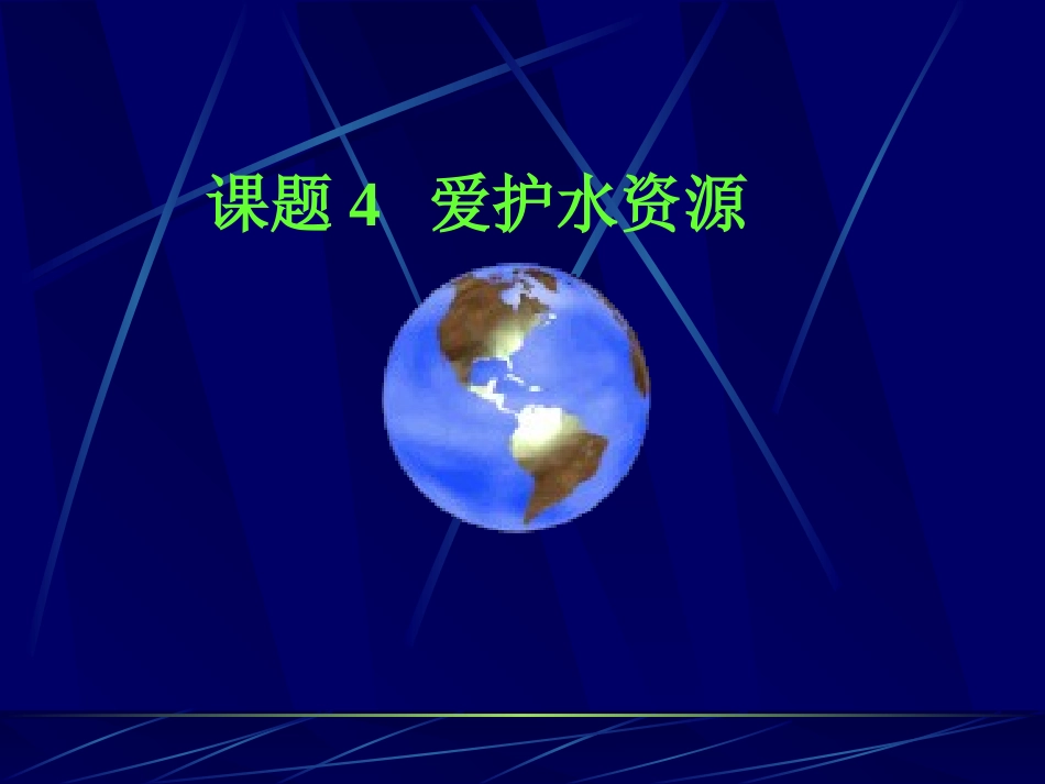 新人教版九年级第三单元课题4爱护水资源课件1_第1页