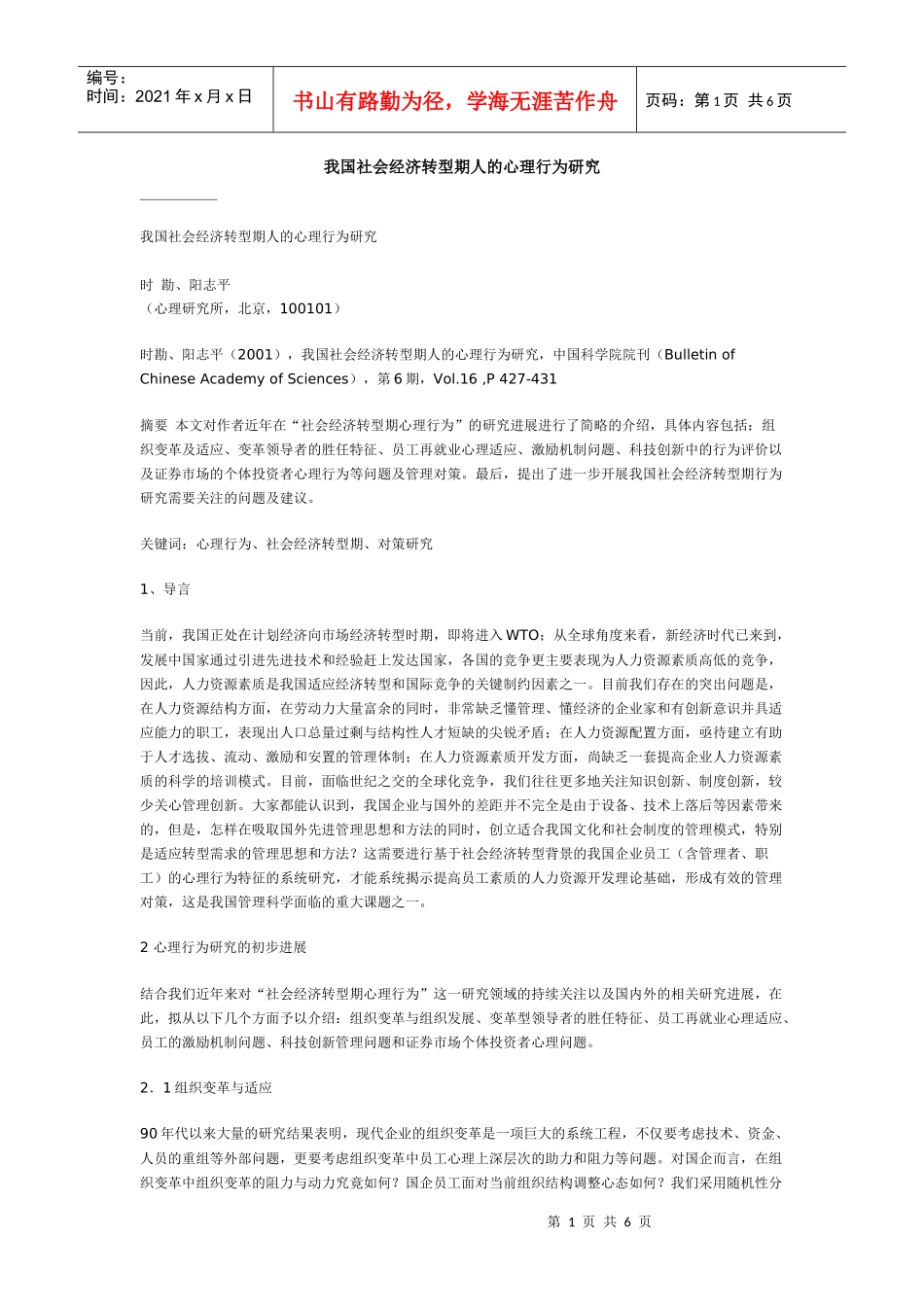 我国社会经济转型期人的心理行为研究_第1页