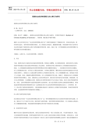 我国社会经济转型期人的心理行为研究