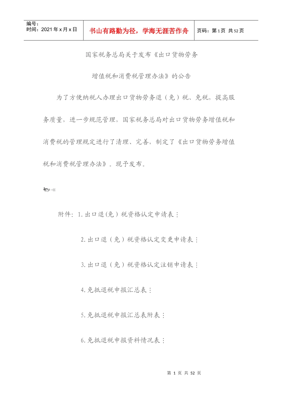 出口货物增值税管理规定_第1页