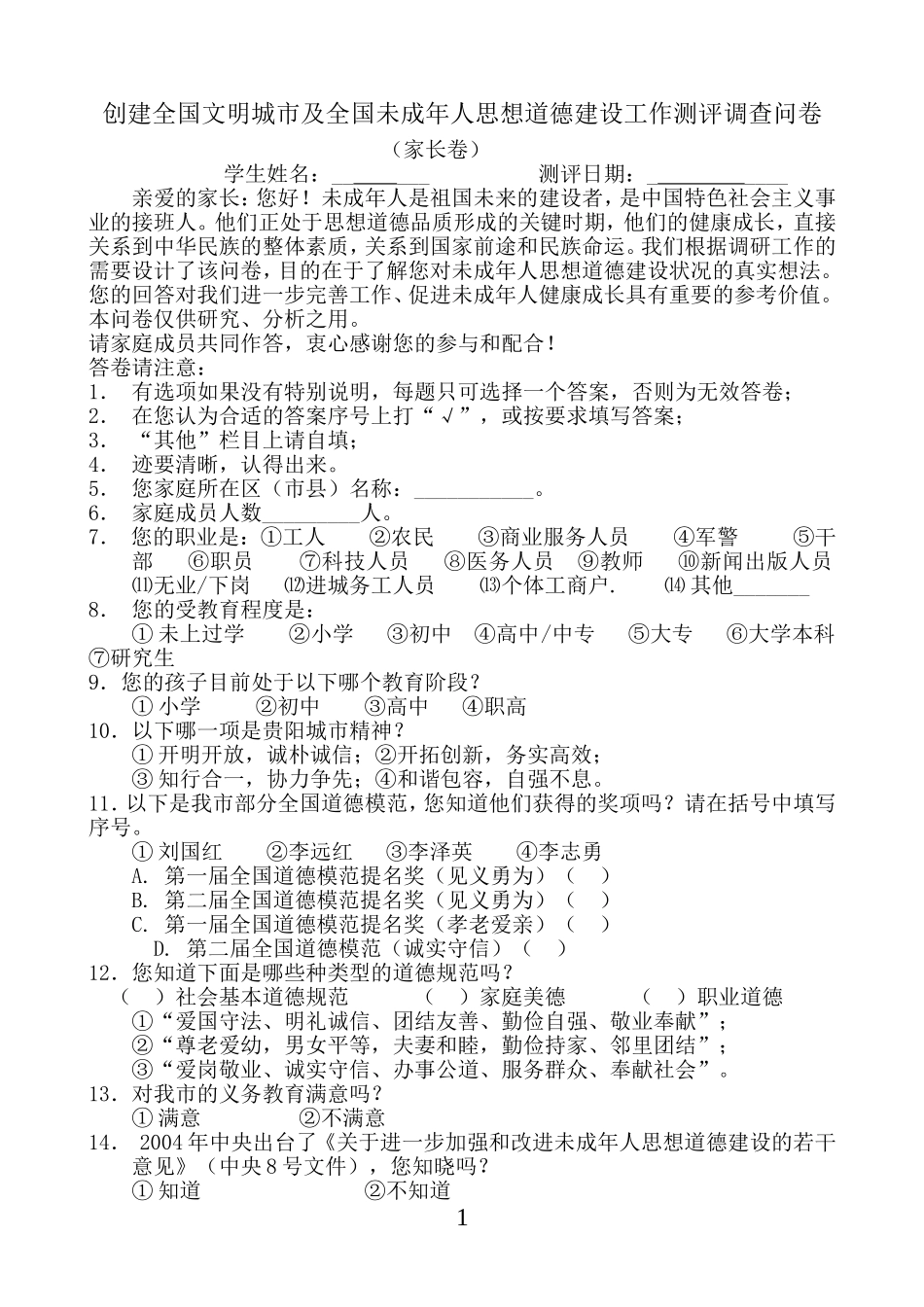 创建全国文明城市及全国未成年人思想道德建设工作测评调查问卷（家长卷）_第1页