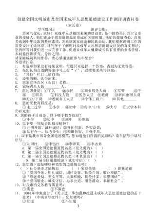 创建全国文明城市及全国未成年人思想道德建设工作测评调查问卷（家长卷）