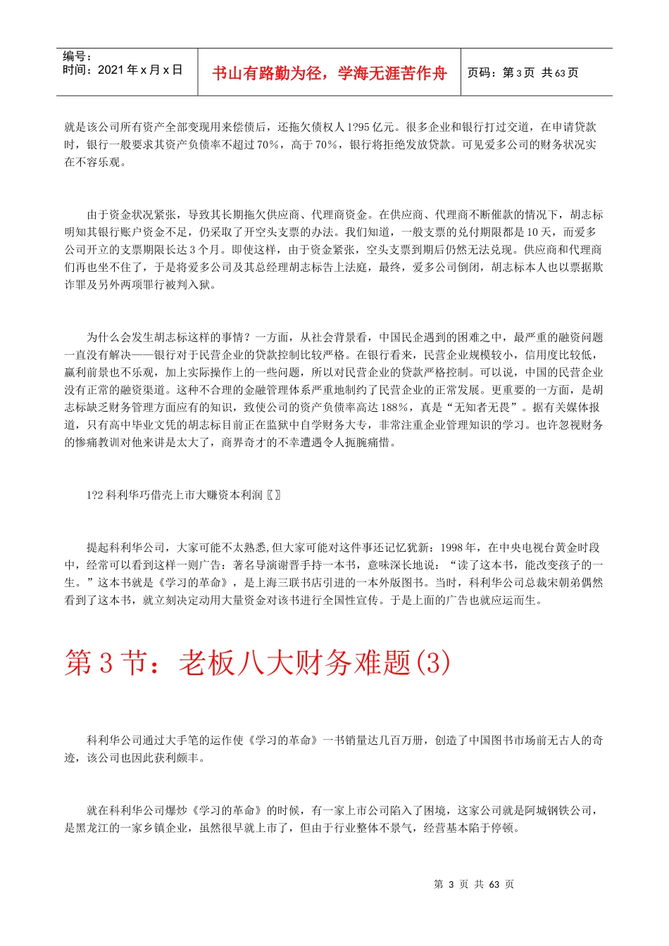 老板的八大财务难题与破解之道(doc59)(1)_第3页