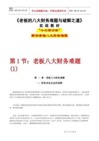 老板的八大财务难题与破解之道(doc59)(1)