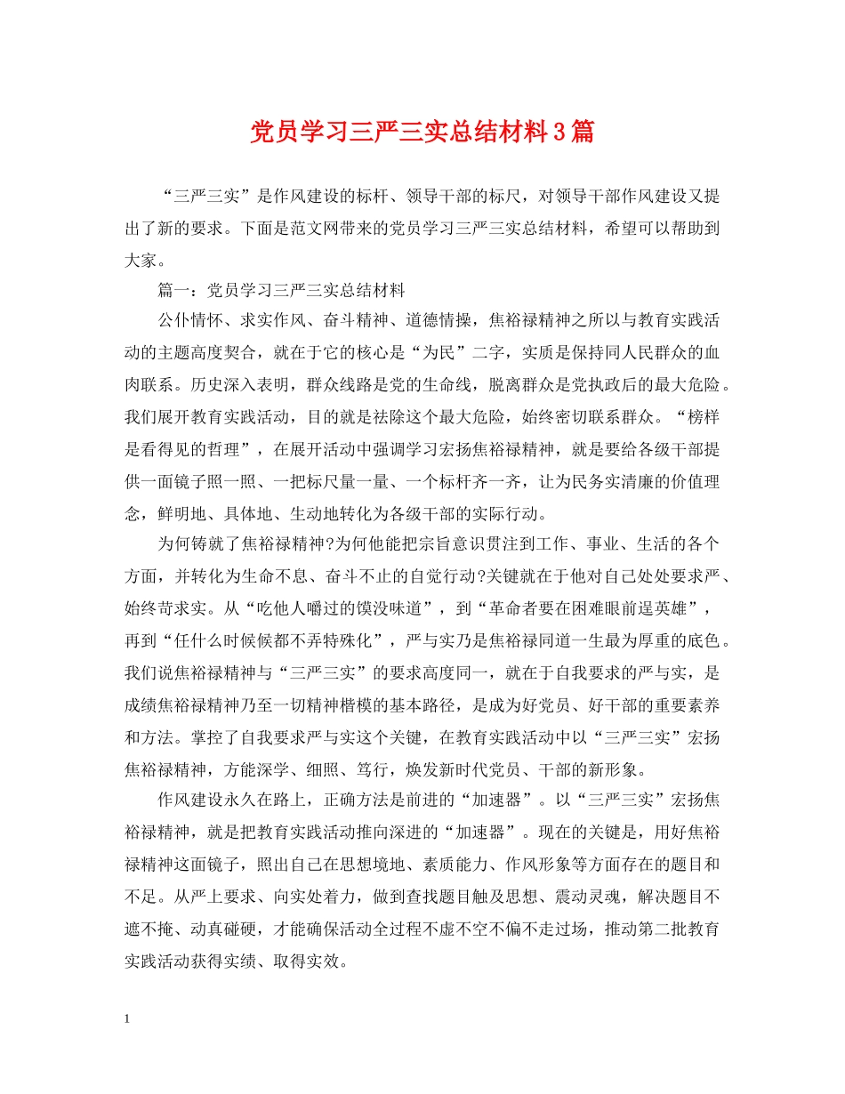 党员学习三严三实总结材料3篇 _第1页