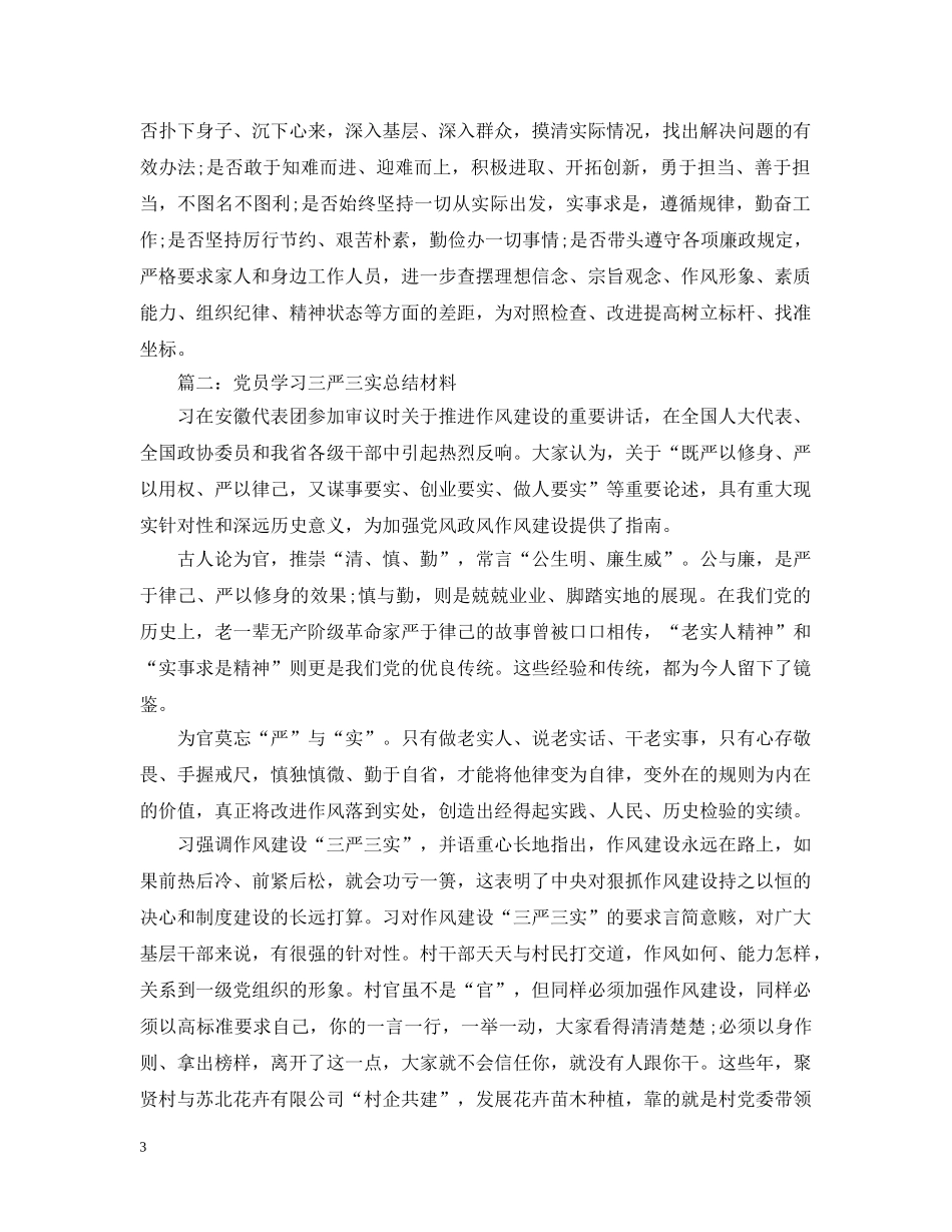 党员学习三严三实总结材料3篇 _第3页