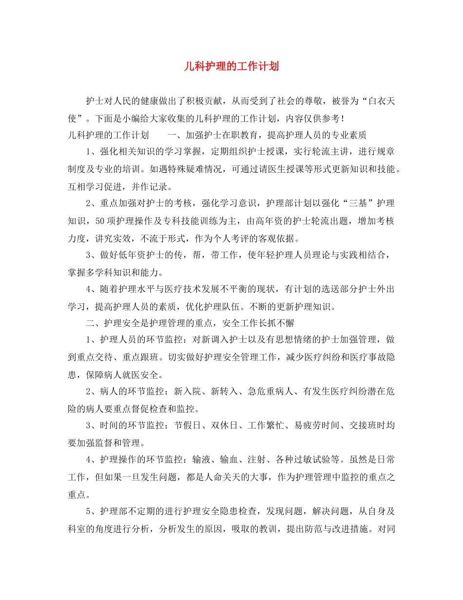 儿科护理的工作计划 _第1页