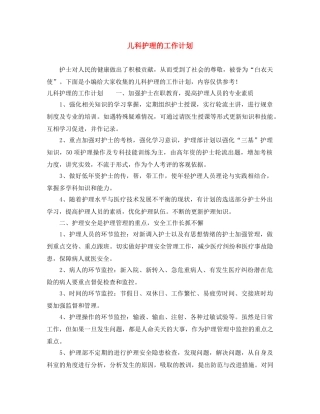 儿科护理的工作计划 
