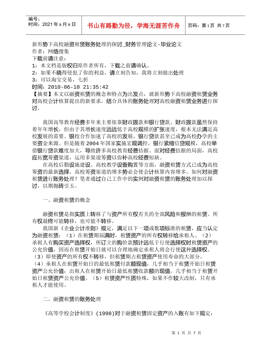 【精品文档-管理学】新形势下高校融资租赁账务处理的探讨_财务_第1页