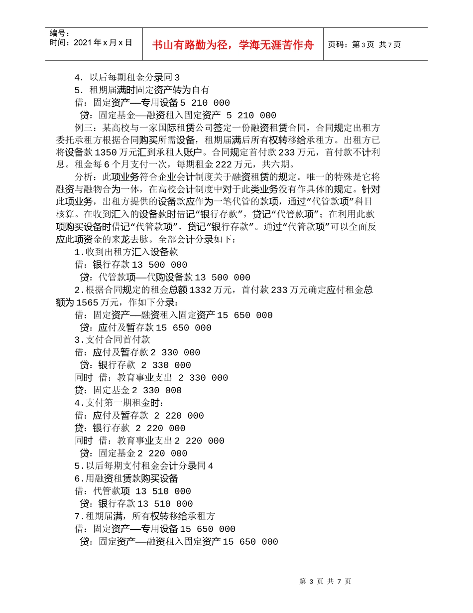【精品文档-管理学】新形势下高校融资租赁账务处理的探讨_财务_第3页