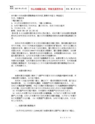 【精品文档-管理学】新形势下高校融资租赁账务处理的探讨_财务