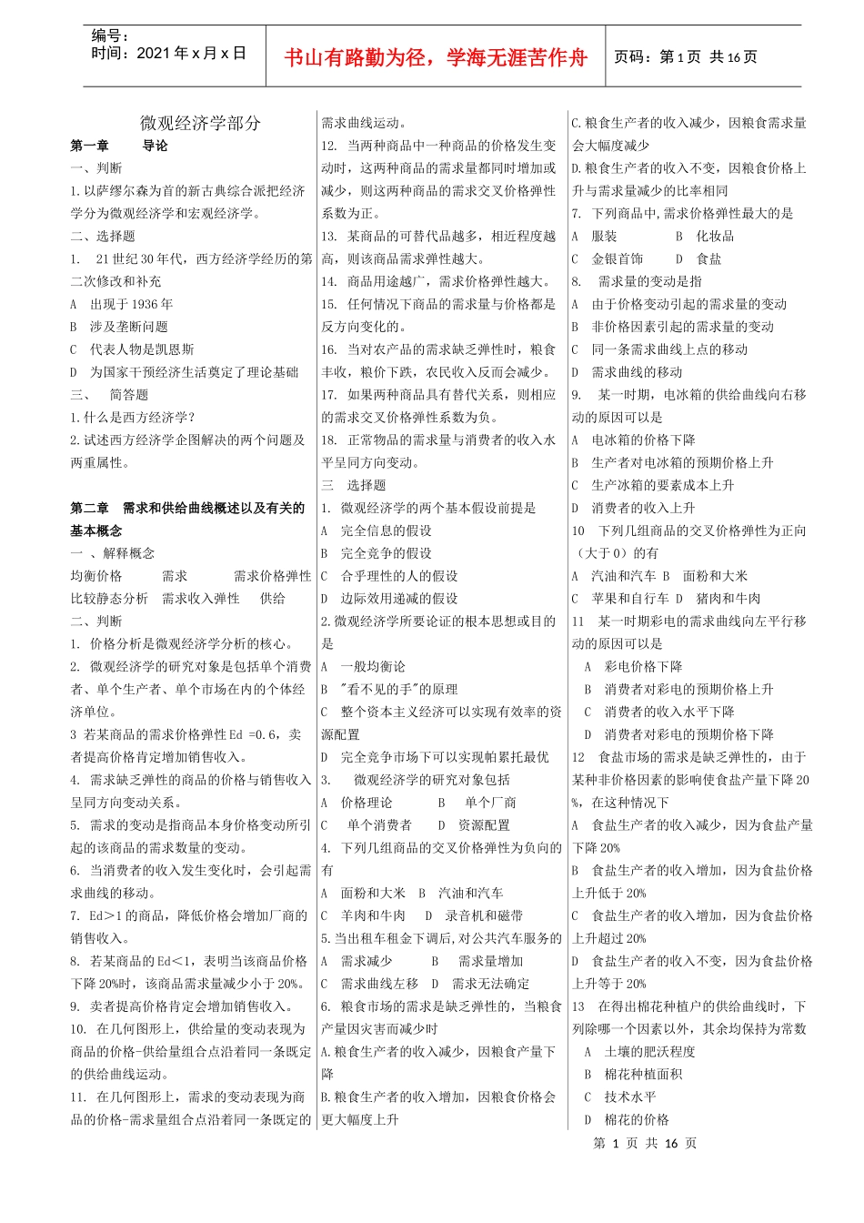 微观经济学考试题目_第1页