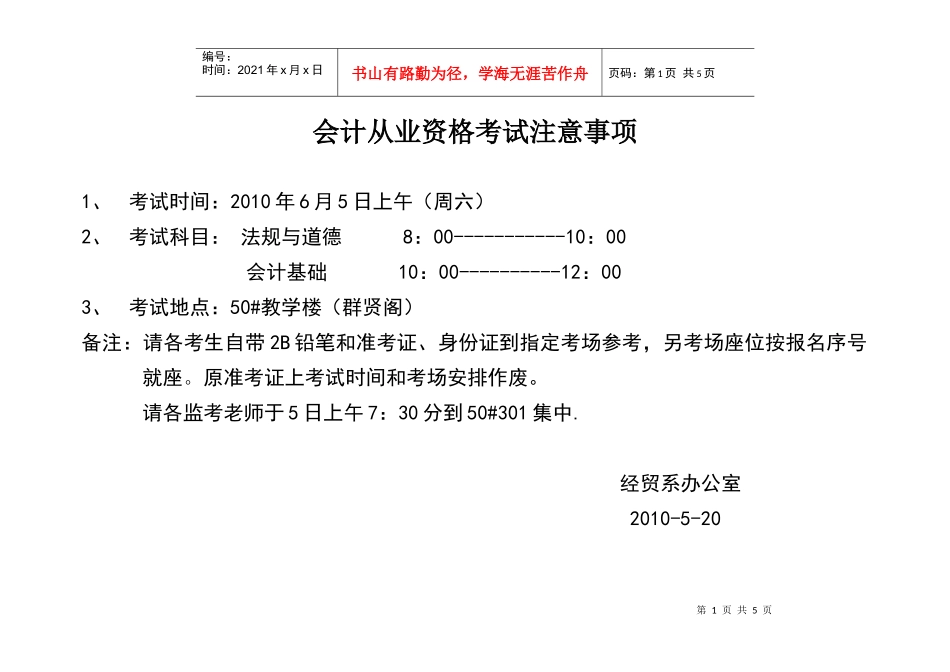 会计从业资格考试安排（笔试）doc-会计从业资格考试注意_第1页