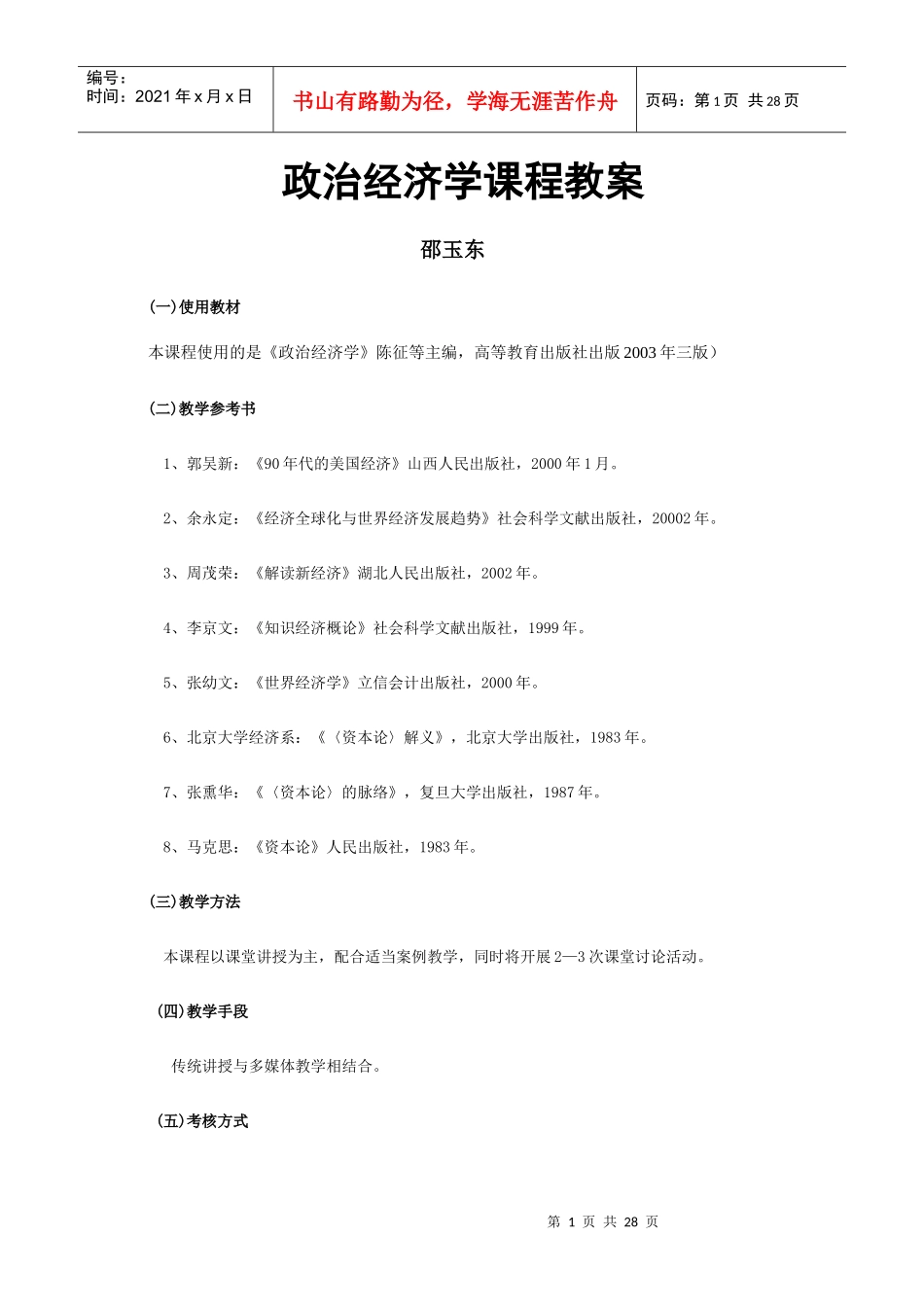 政治经济学课程教案_第1页