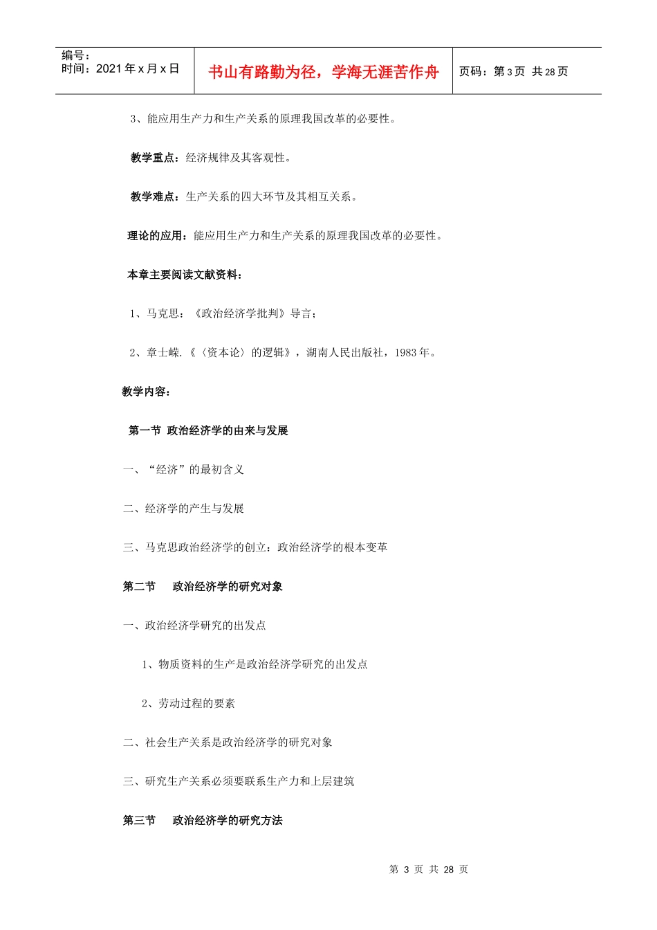 政治经济学课程教案_第3页