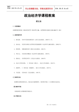 政治经济学课程教案
