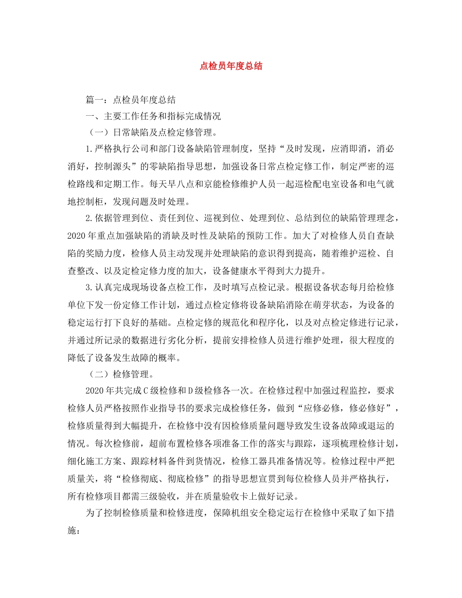 点检员年度总结 _第1页