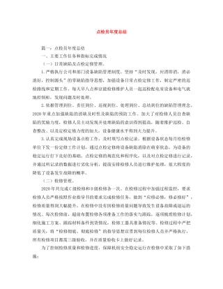 点检员年度总结 
