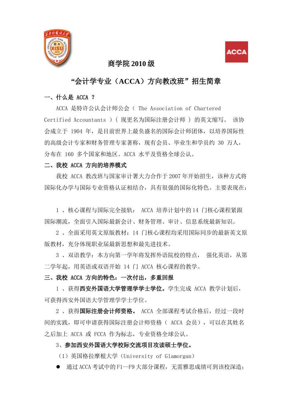 商学院XXXX级“会计学专业（ACCA）方向教改班”招生简_第1页