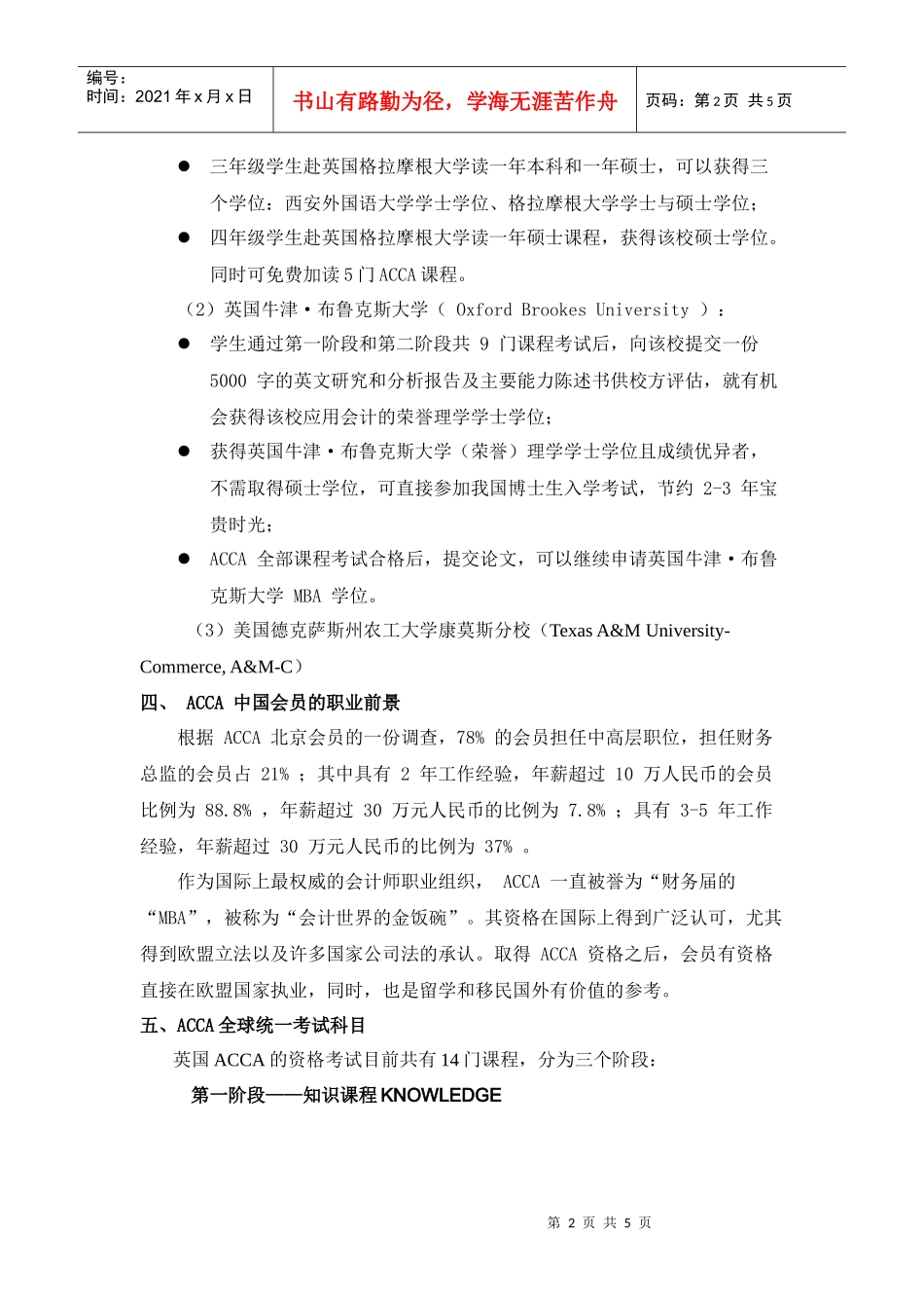 商学院XXXX级“会计学专业（ACCA）方向教改班”招生简_第2页